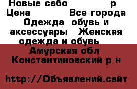 Новые сабо VAGABOND 36р › Цена ­ 3 500 - Все города Одежда, обувь и аксессуары » Женская одежда и обувь   . Амурская обл.,Константиновский р-н